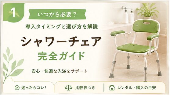 シャワーチェアの導入タイミングと選び方を解説するアイキャッチ画像