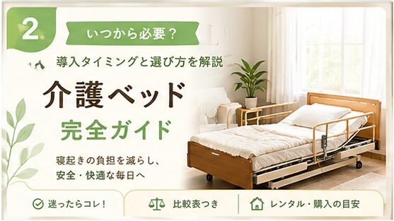 介護ベッドの導入タイミングと選び方を解説するアイキャッチ画像