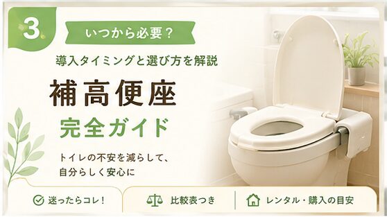 補高便座の導入タイミングと選び方を解説するアイキャッチ画像