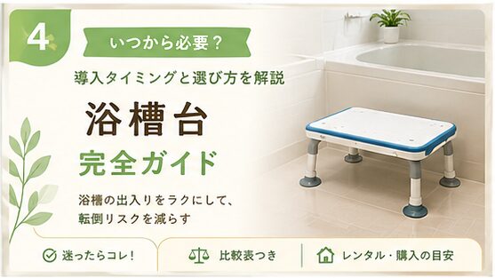 浴槽台の導入タイミングと選び方を解説するアイキャッチ画像