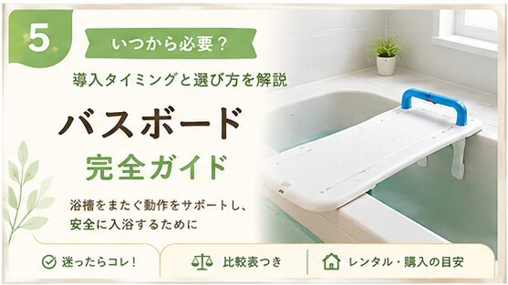 バスボードの導入タイミングと選び方を解説するアイキャッチ画像