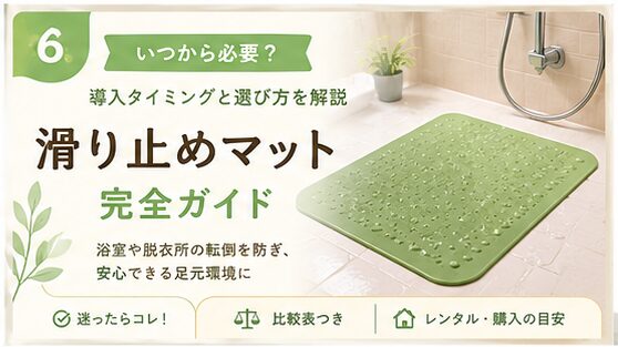 滑り止めマットの導入タイミングと選び方を解説するアイキャッチ画像