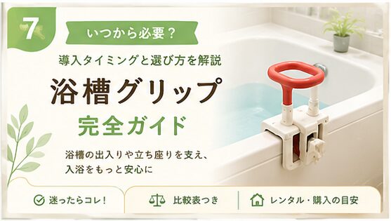 浴槽グリップの導入タイミングと選び方を解説するアイキャッチ画像