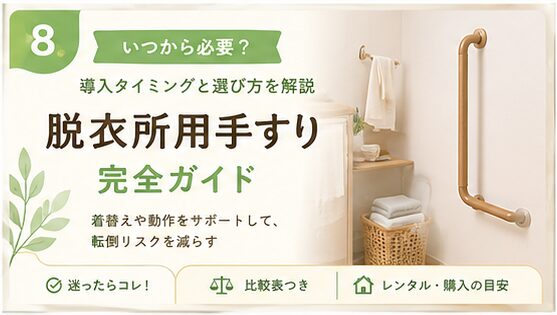 脱衣所用手すりの導入タイミングと選び方を解説するアイキャッチ画像
