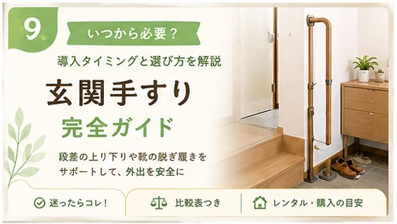 玄関手すりの導入タイミングと選び方を解説するアイキャッチ画像