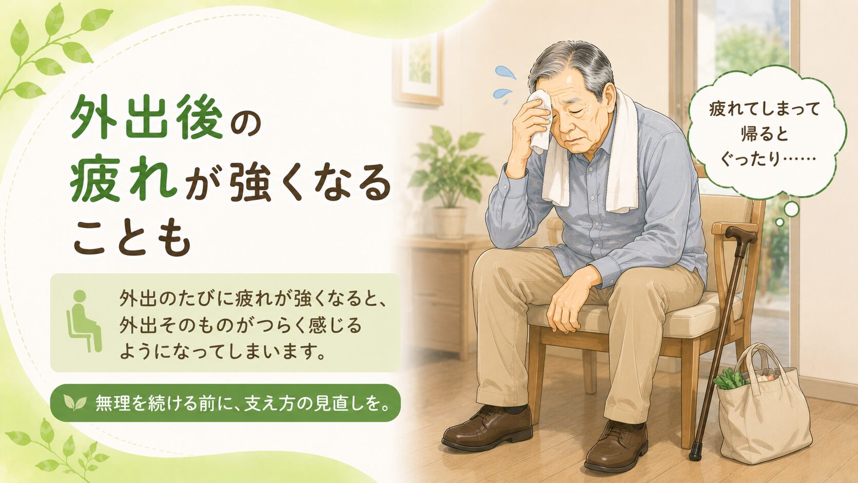 杖では危険_外出後に椅子に座り込み疲れた様子の高齢男性