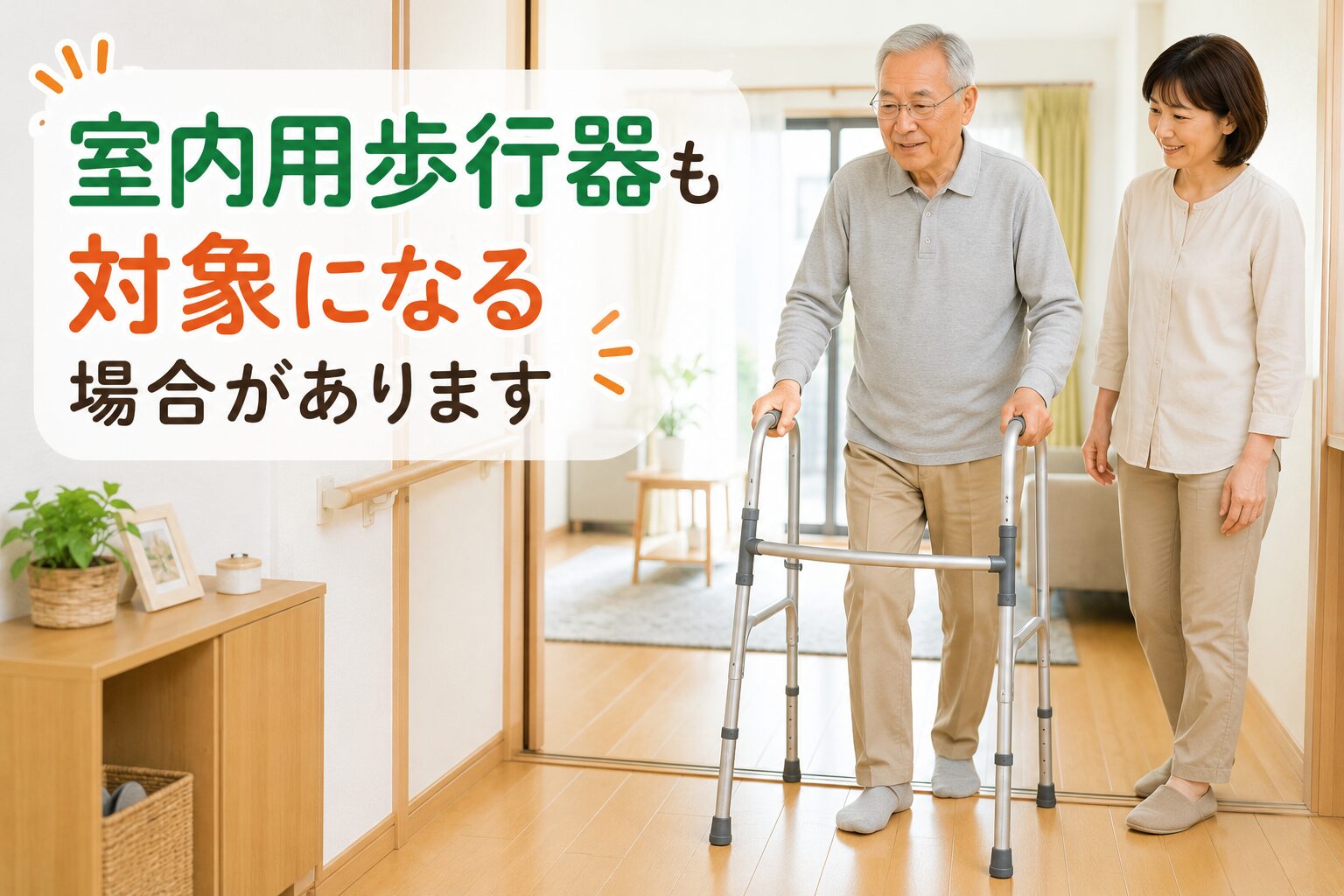室内で歩行器を使用している高齢者と家族