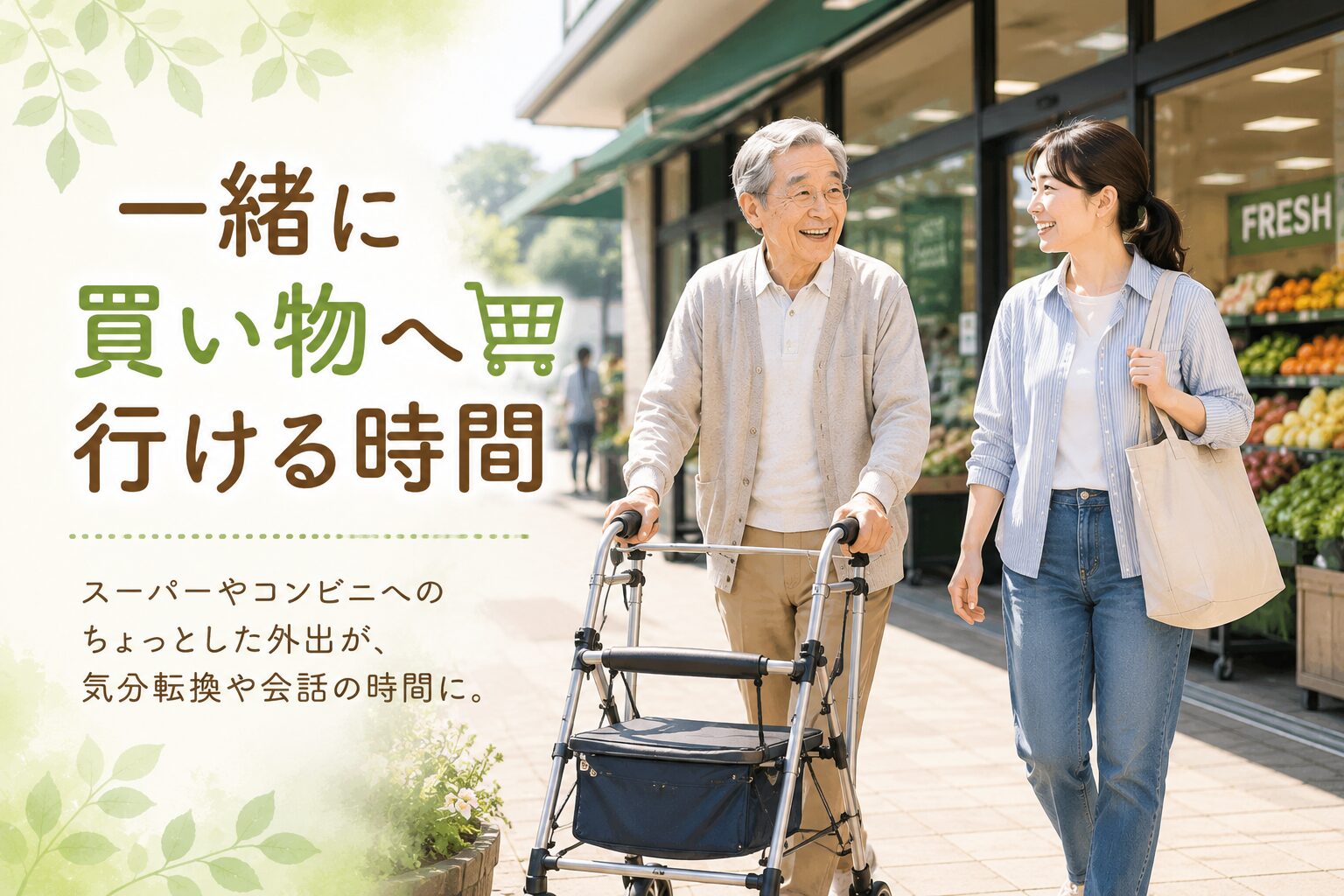 歩行器を使うと外出が増える_家族と一緒に買い物する高齢男性と娘