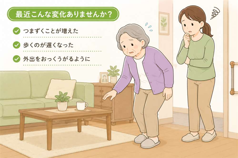 最近の歩行や生活の変化に不安を感じる高齢者