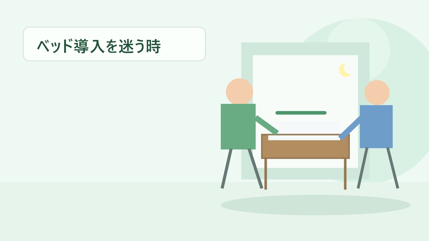 介護ベッドの導入を迷う高齢者に家族が寄り添うイラスト