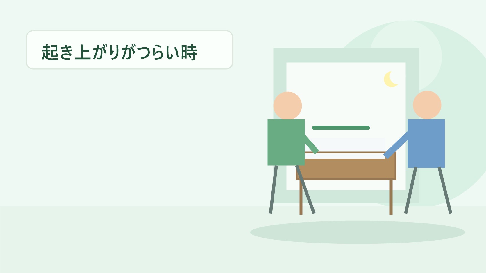 ベッドから起き上がりづらく夜間移動が不安な高齢者のイラスト