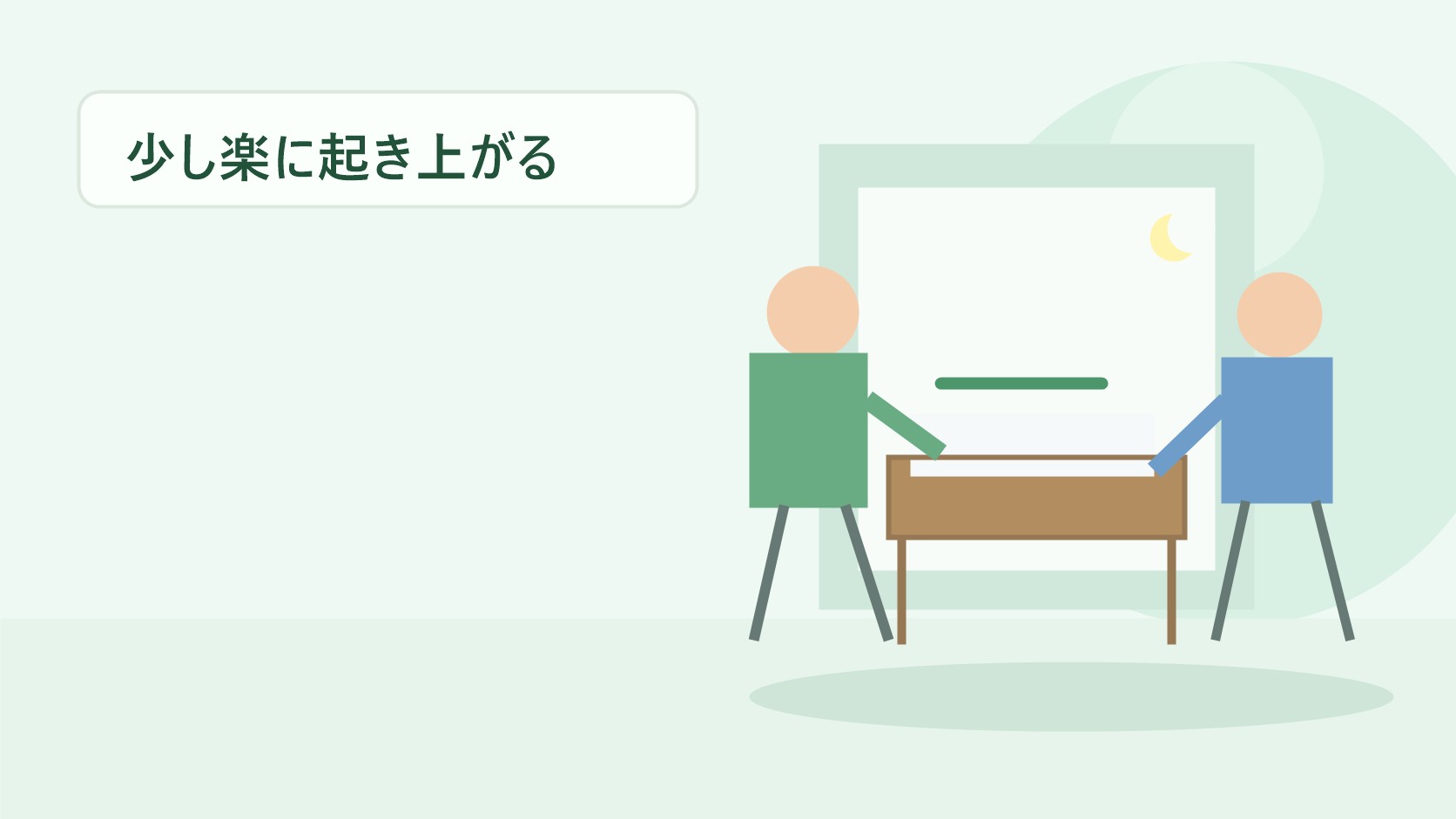 明るい寝室で安心して起き上がる高齢者と家族のイラスト