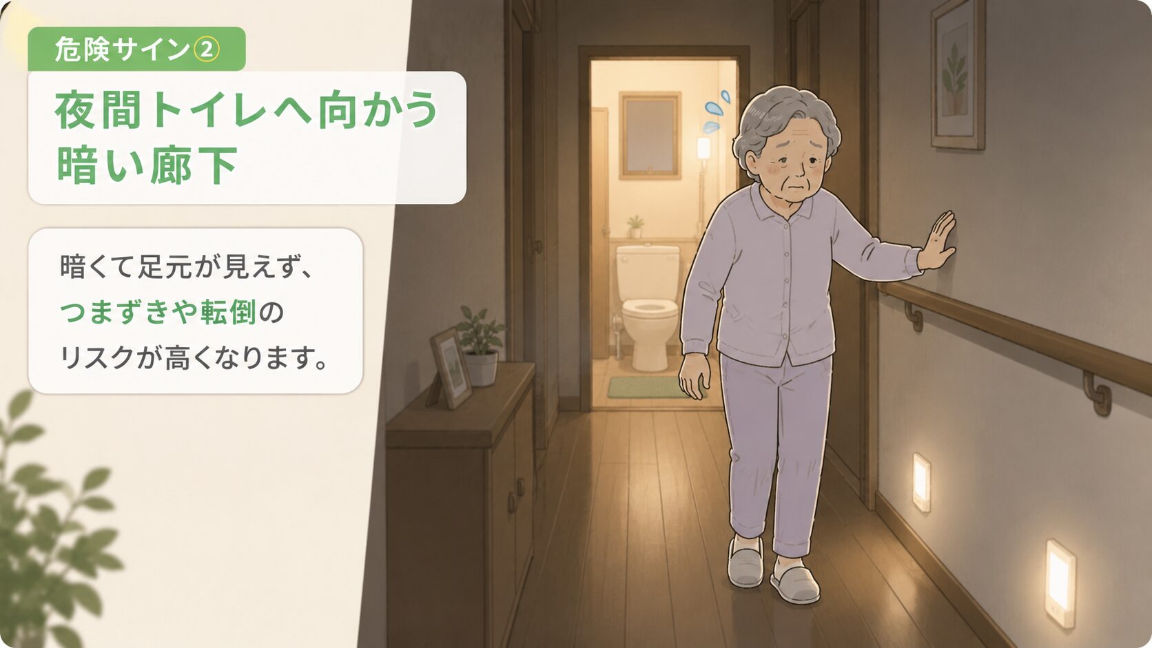 危険サイン② 夜間トイレへ向かう暗い廊下 転倒リスクが高い