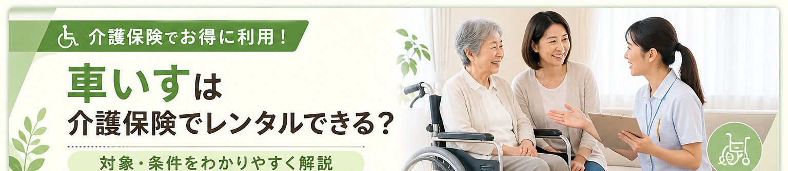 車いすは介護保険でレンタルできる？対象・条件を解説