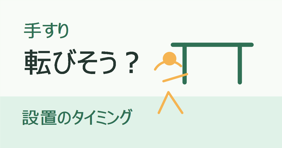 手すり 転びそう？ 設置のタイミング