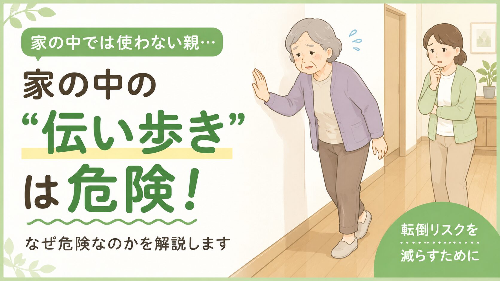 家の中での危険な歩き方と室内用歩行器の比較インフォグラフィック