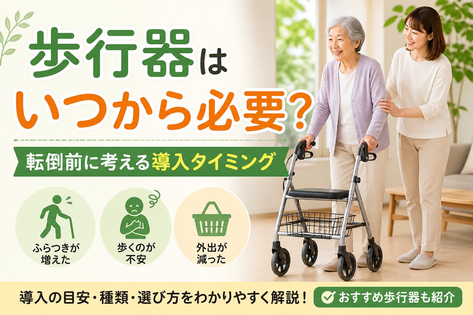 歩行器はいつから必要？転倒前に考える導入タイミングのアイキャッチ画像