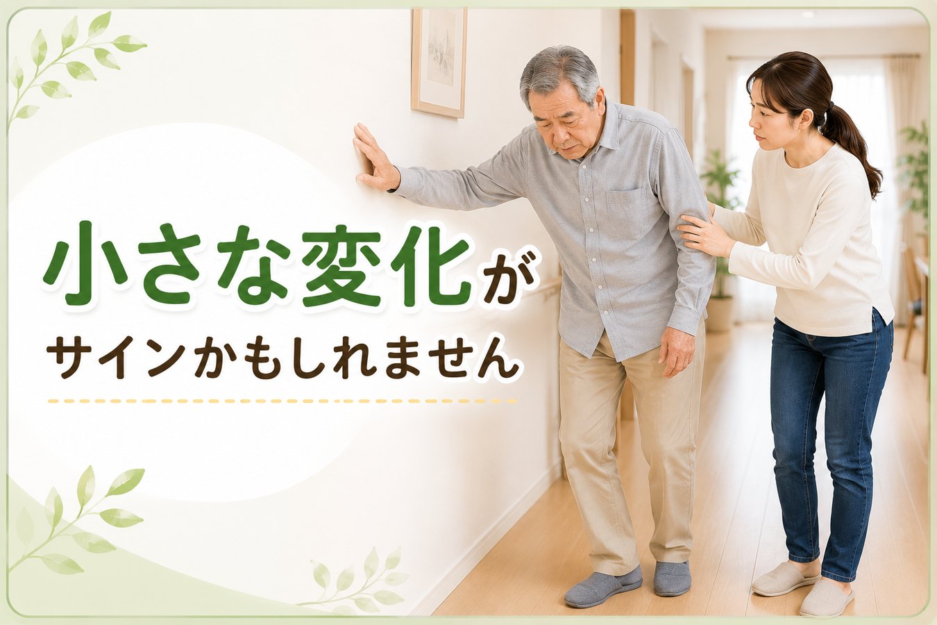 壁づたいで歩く高齢男性を娘が支える。小さな変化が歩行器を考えるサインかもしれないことを示す画像
