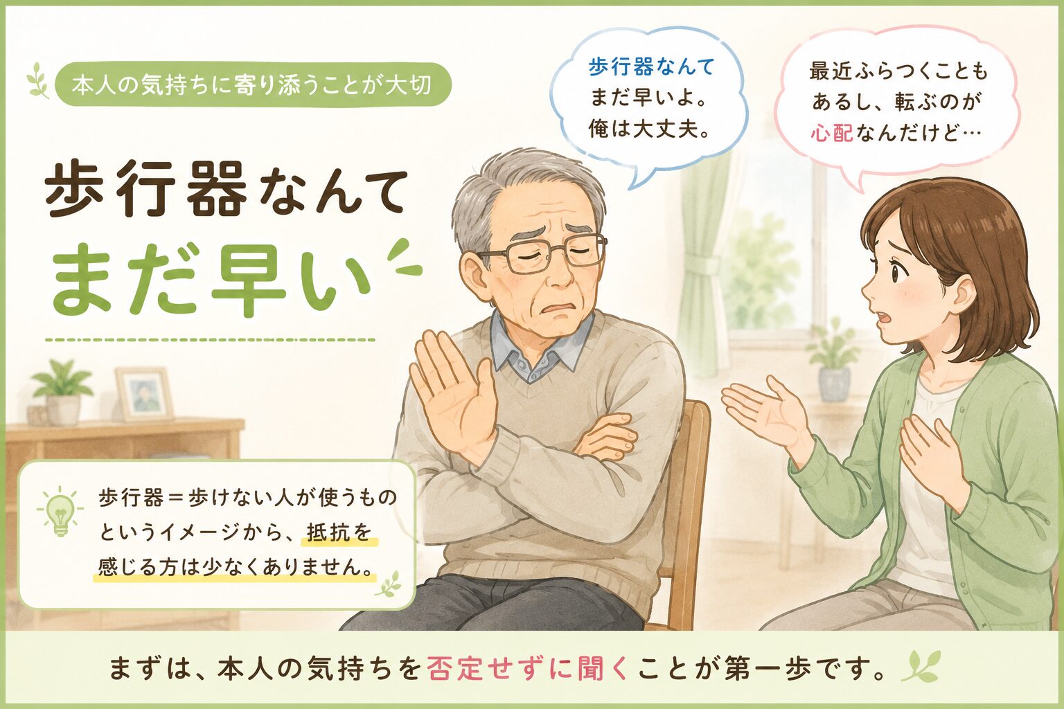 歩行器なんてまだ早いと拒否する父と心配する娘のイラスト