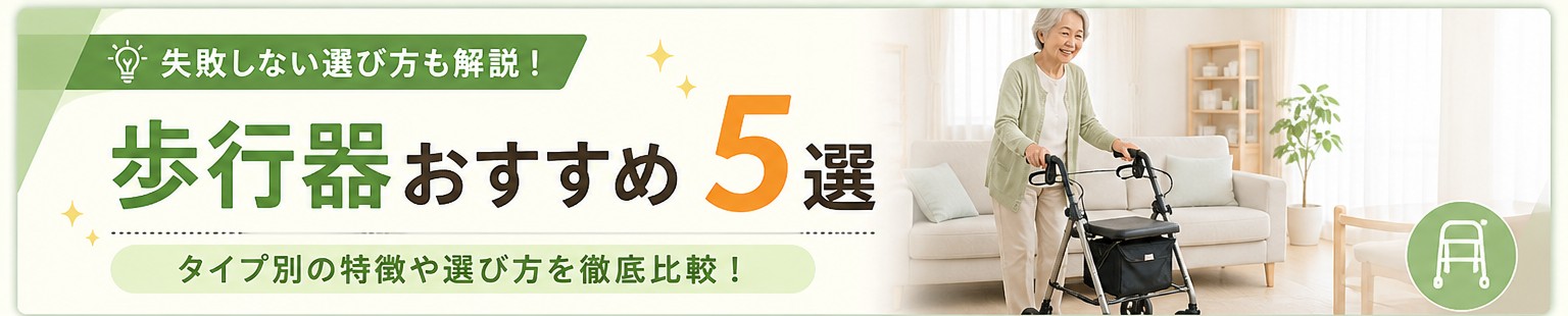 歩行器おすすめ5選 タイプ別の特徴や選び方を比較