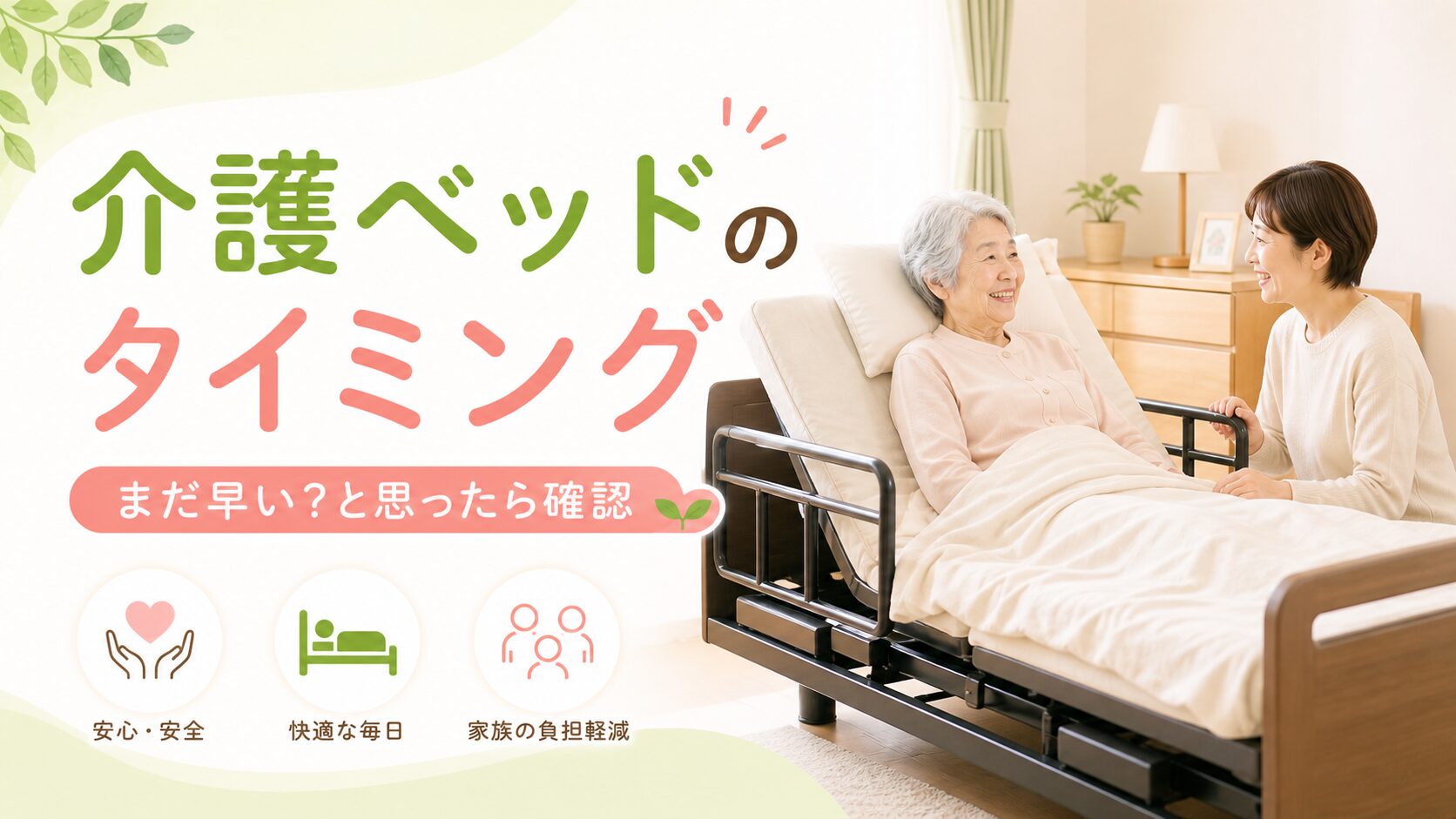 介護ベッドで起き上がる高齢者と見守る家族のアイキャッチ画像