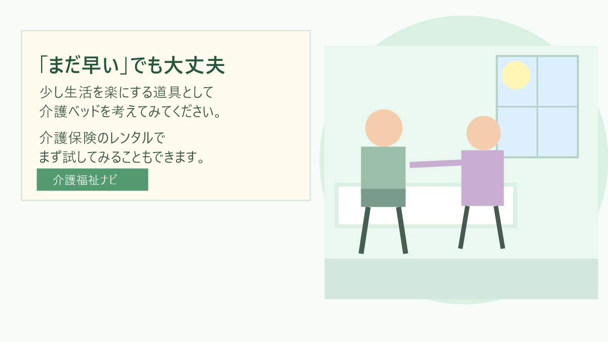 介護ベッドで安心できる生活