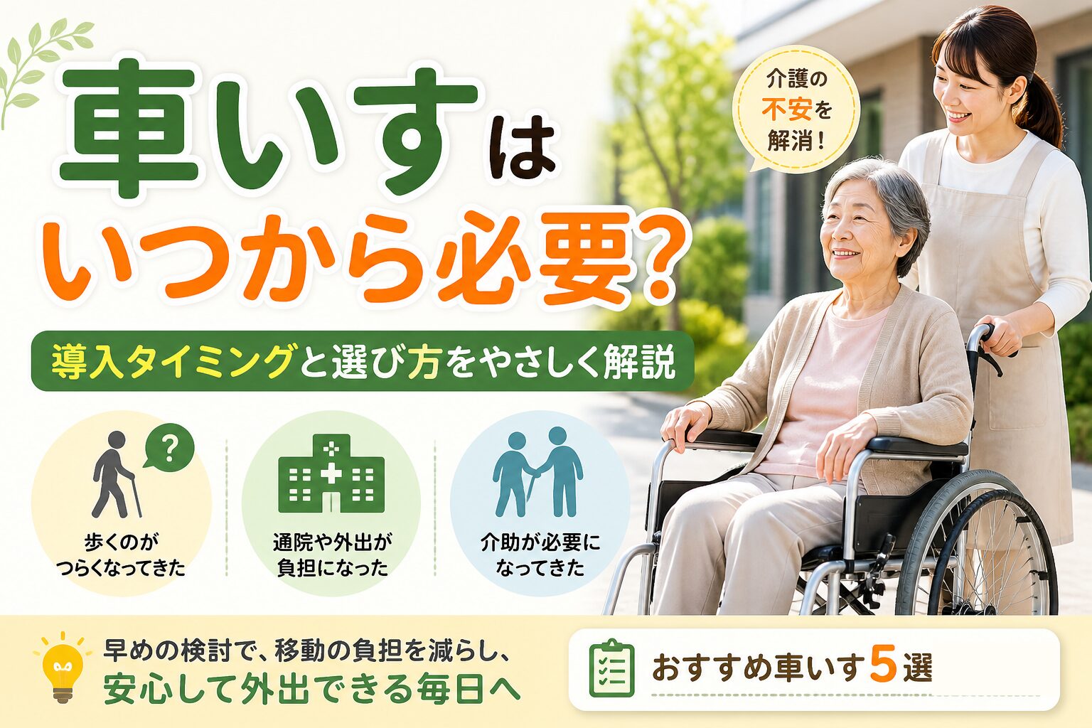 車いすはいつから必要？導入タイミングと選び方を解説するアイキャッチ画像