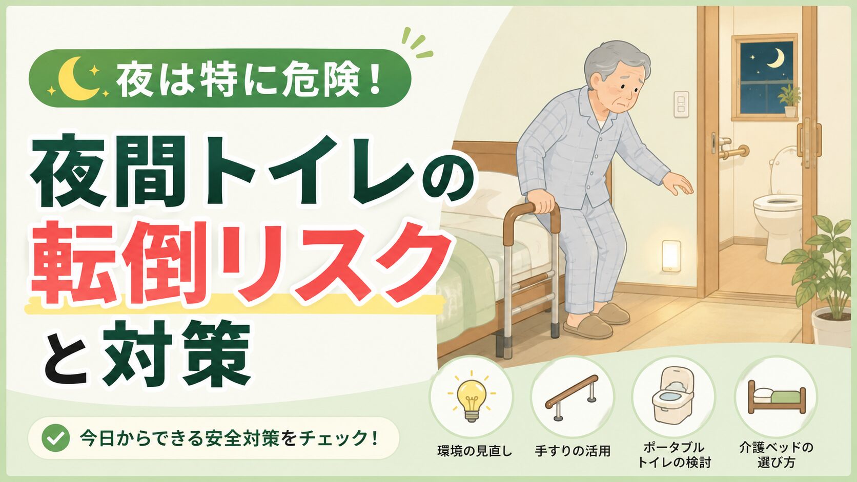 夜間トイレの転倒リスクと対策を説明するイラスト