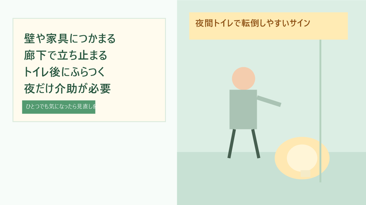 夜間トイレで転倒しやすいサイン