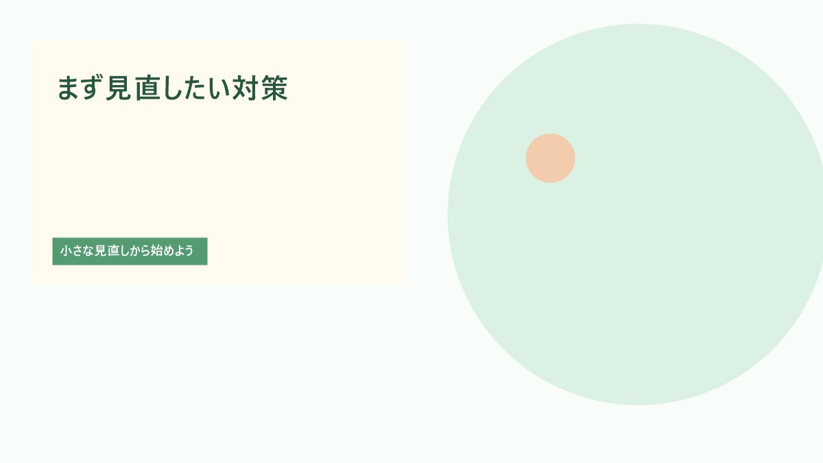 まず見直したい夜間トイレ対策