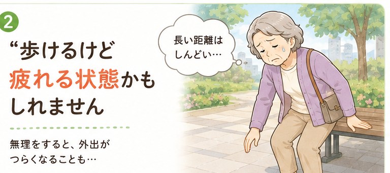 歩けるけど疲れる状態かもしれません