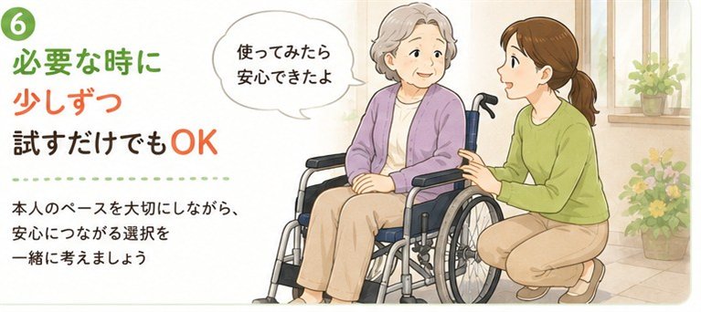 必要な時に少しずつ試すだけでもOK