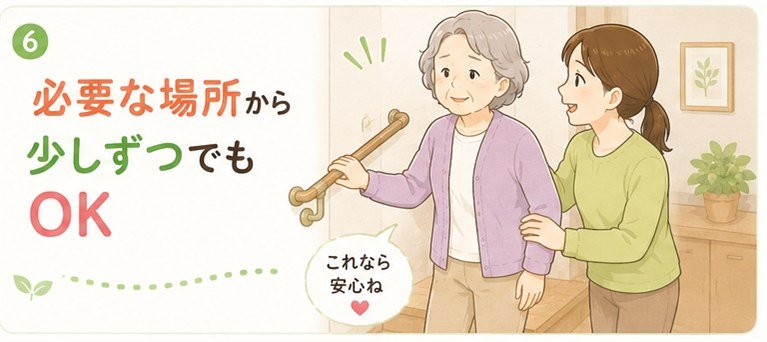 必要な場所から少しずつでもOK