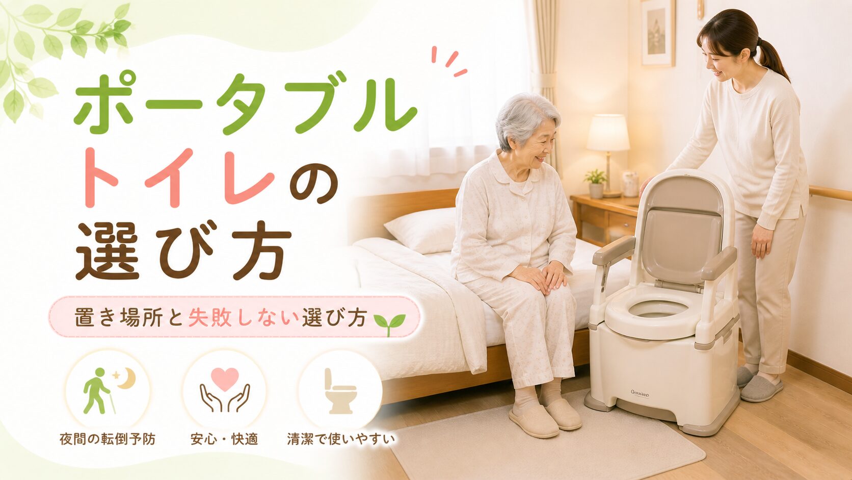 寝室でポータブルトイレの置き場所を確認する高齢者と家族のアイキャッチ画像