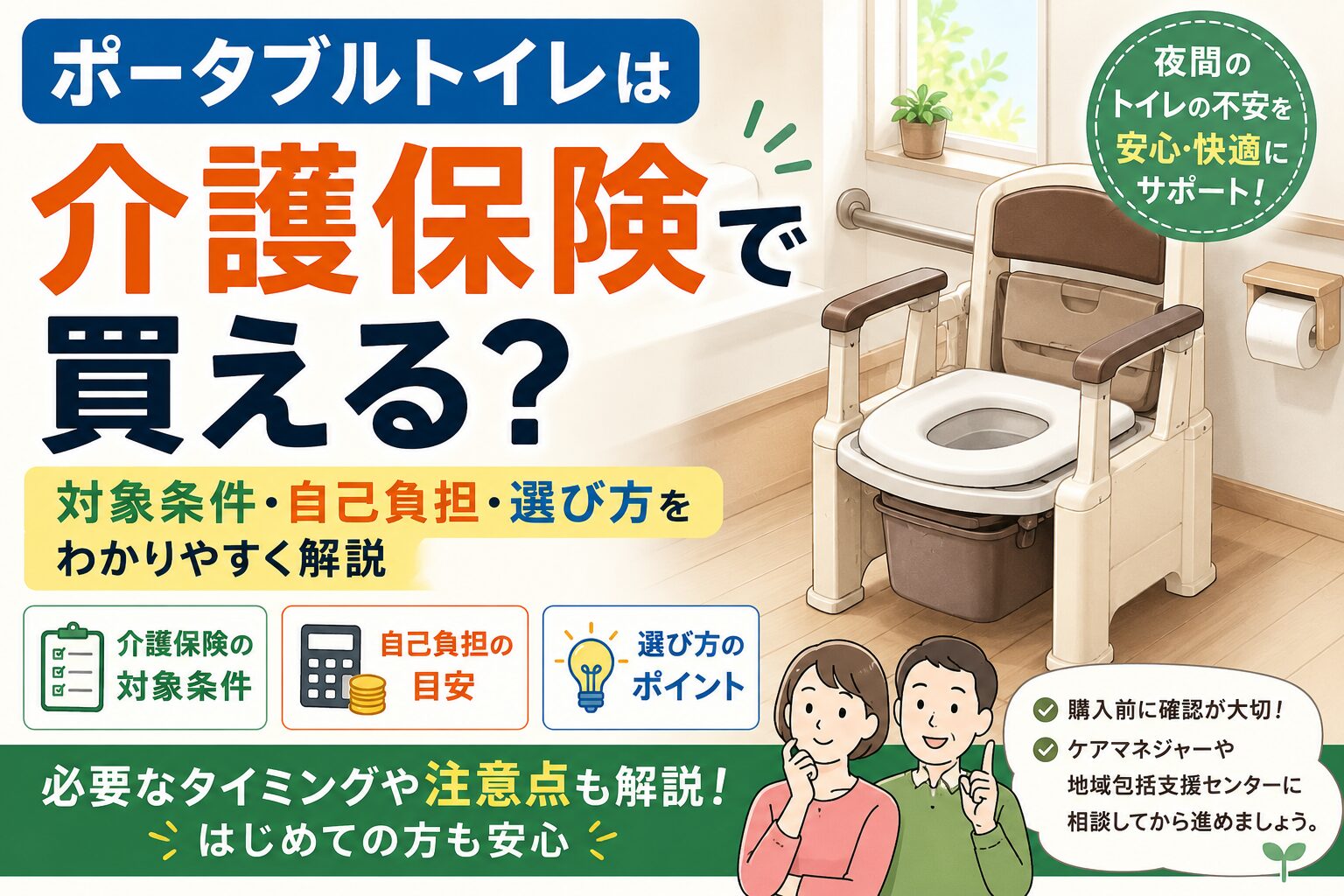 ポータブルトイレは介護保険で買える？対象条件・自己負担・選び方をわかりやすく解説