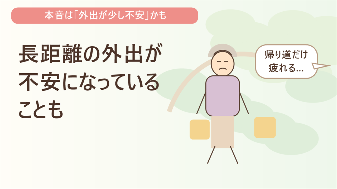 長距離の外出が不安になっていることも