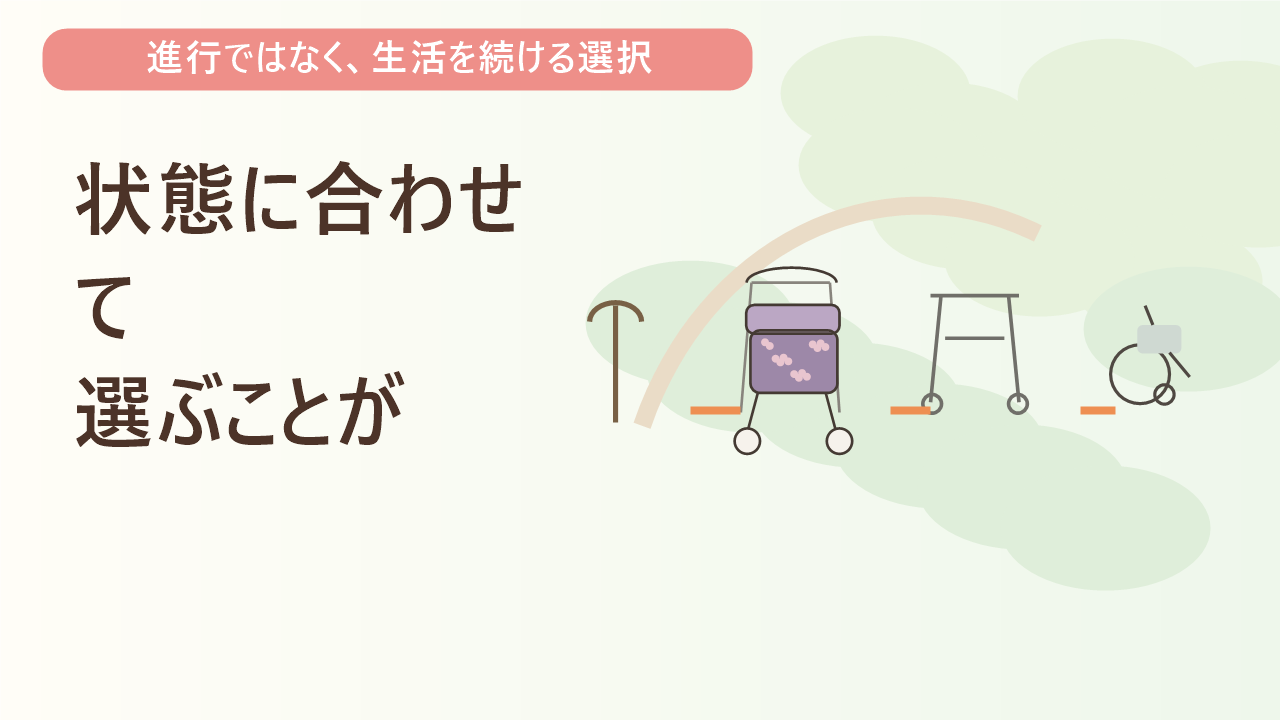 状態に合わせて選ぶことが大切です