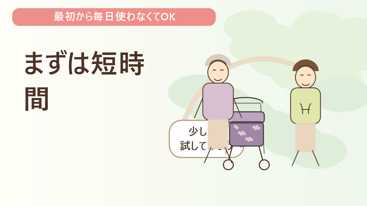 まずは短時間からでもOK