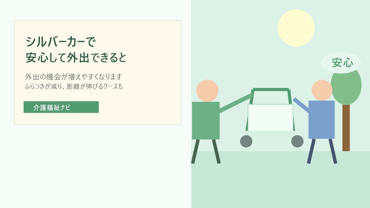 シルバーカーで安心して外出する高齢者と家族