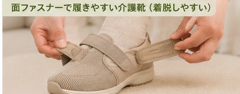 面ファスナーで着脱しやすい介護靴