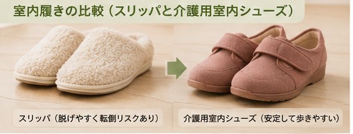 室内履き比較 - スリッパと介護用室内シューズ