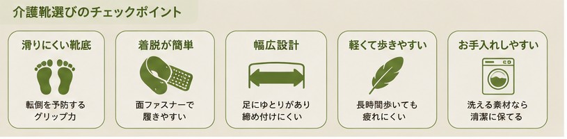 介護靴選びのチェックポイント