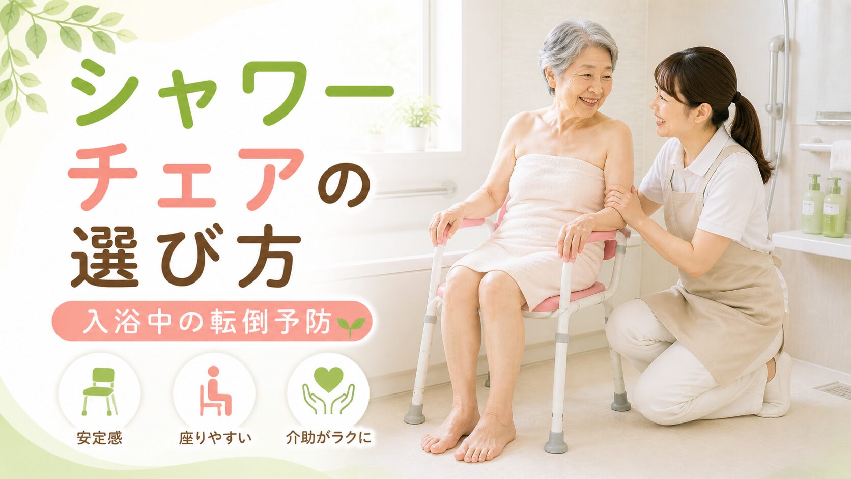 浴室でシャワーチェアを使う高齢者と介助者のアイキャッチ画像