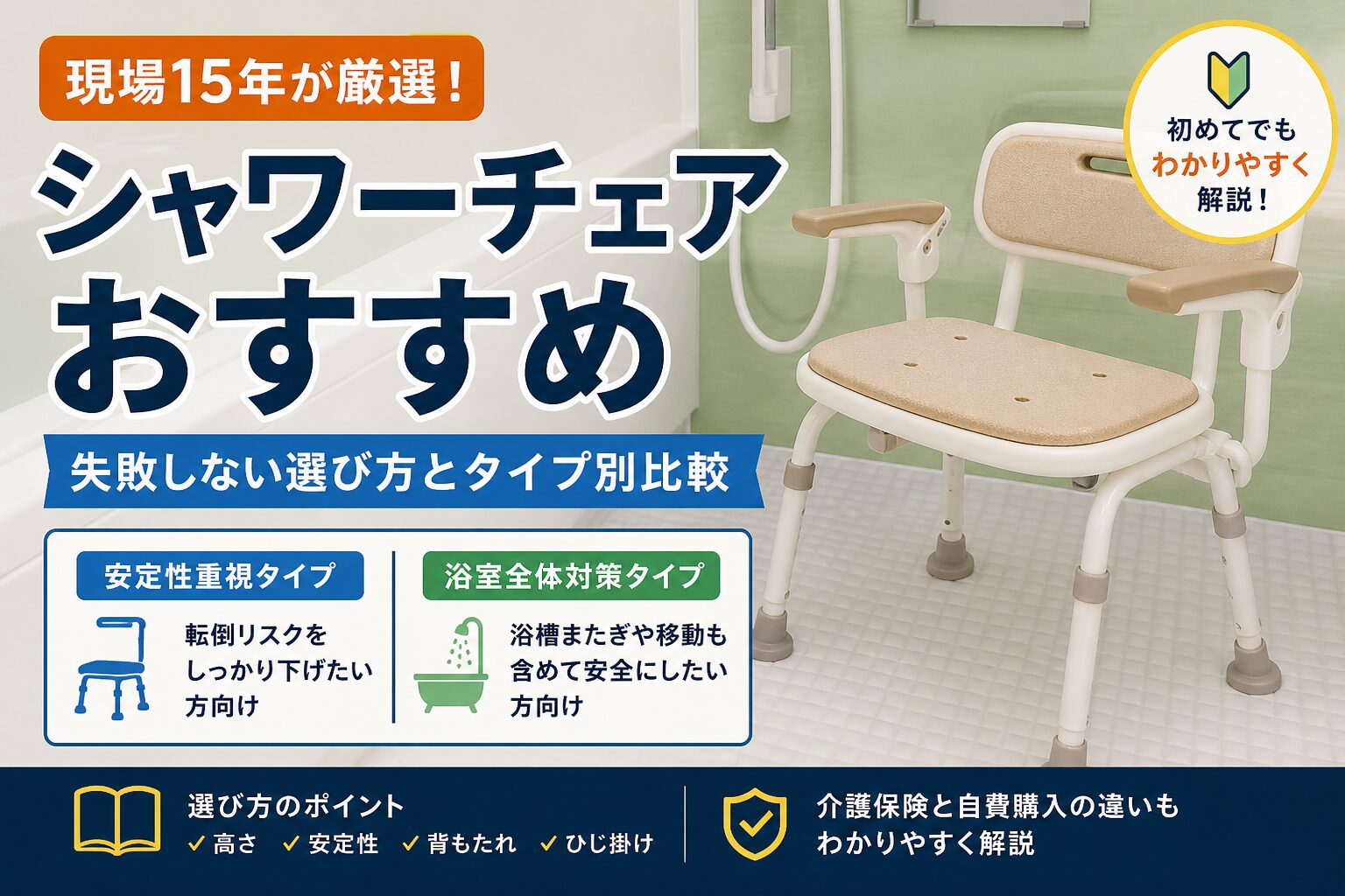 シャワーチェアおすすめ。安定性重視タイプと浴室全体対策タイプを比較したアイキャッチ画像
