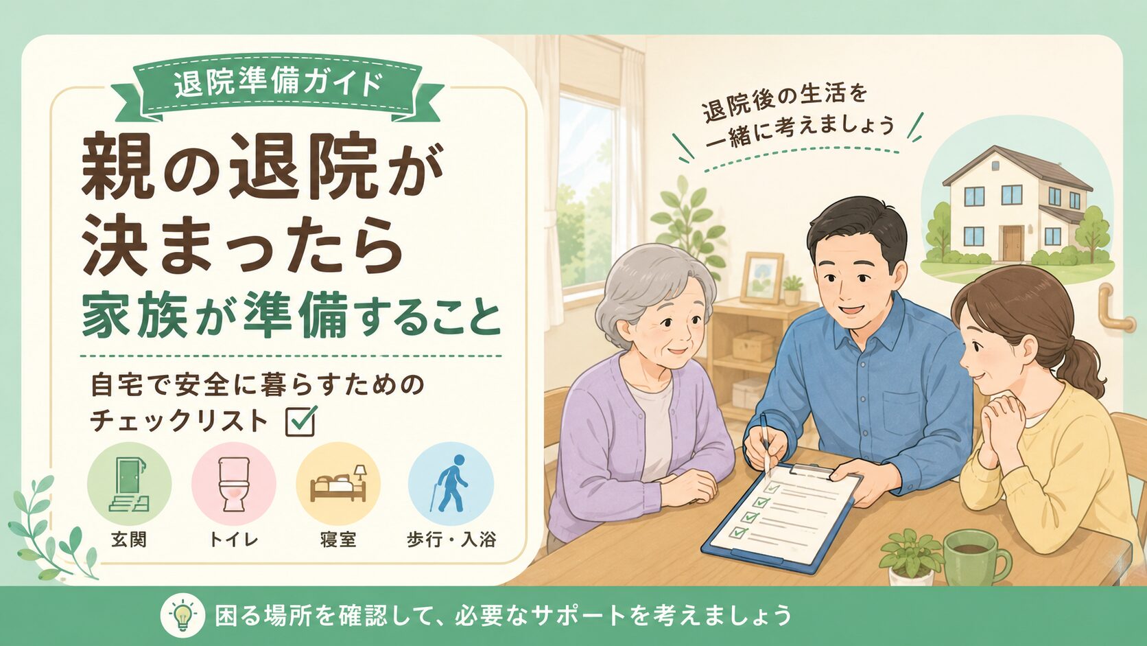 親の退院が決まったら家族が準備することを示す退院準備ガイドのアイキャッチ