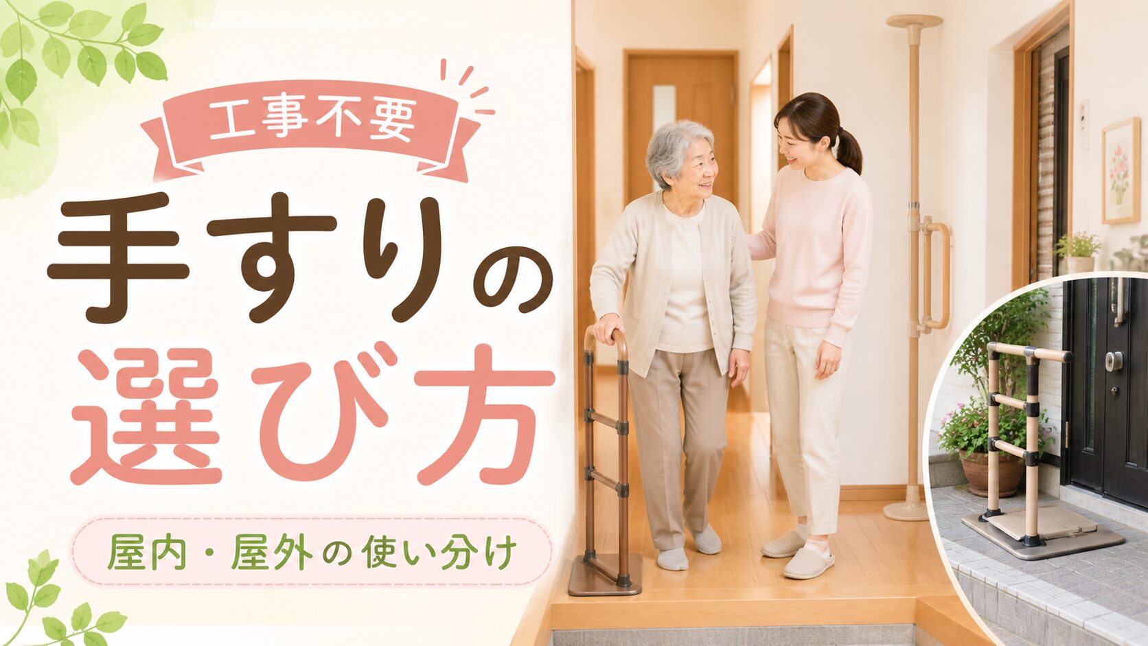 屋内と屋外で使う工事不要手すりを比較するアイキャッチ画像