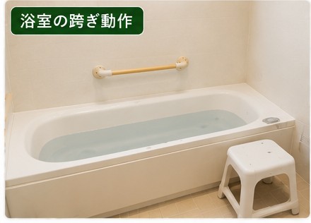 浴室で浴槽をまたぐ際に手すりを使う高齢者