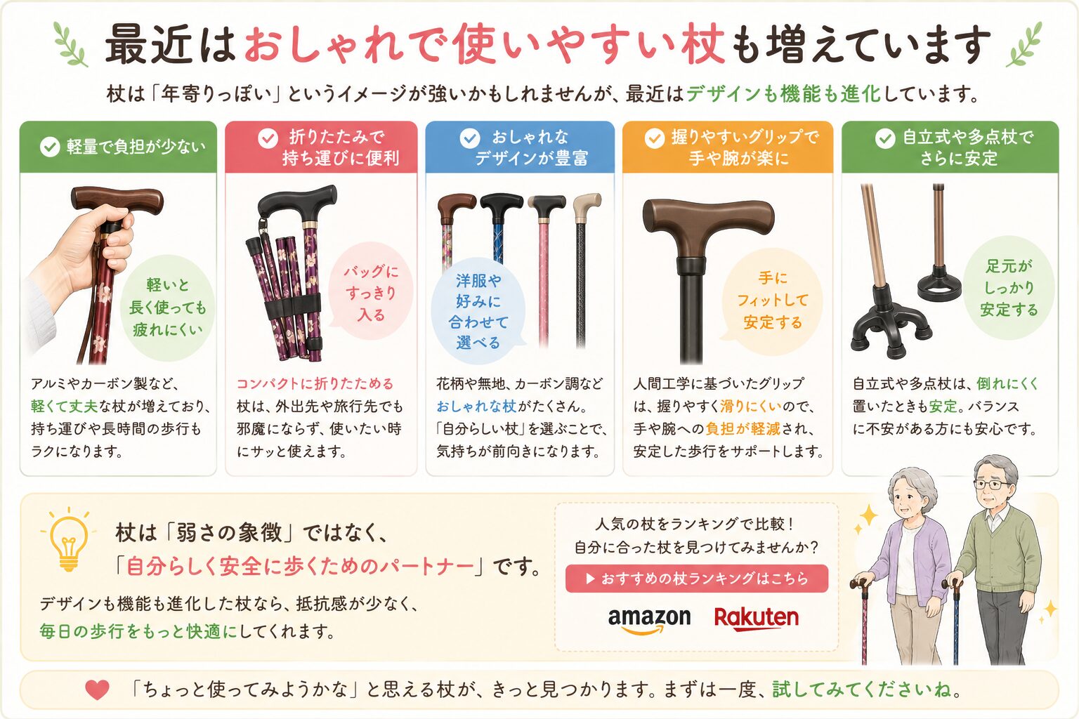 最近はおしゃれで使いやすい杖も増えている