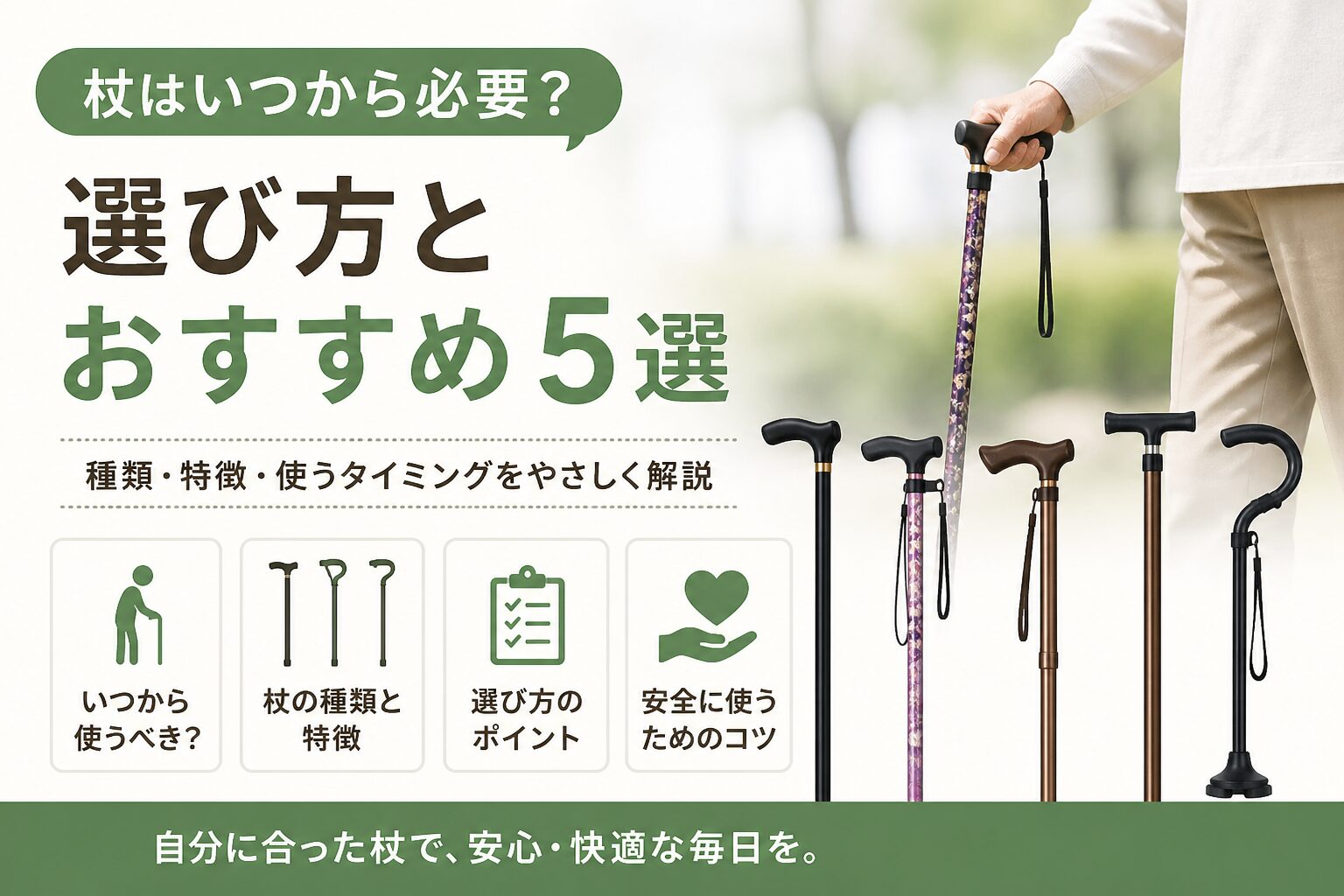 杖はいつから必要か、選び方とおすすめ5選を解説するアイキャッチ画像