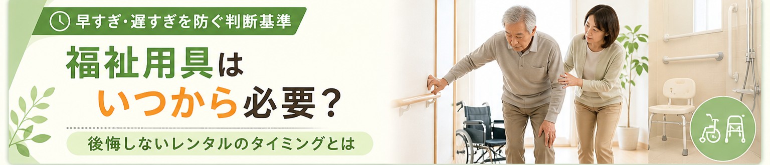福祉用具はいつから必要？後悔しないレンタルのタイミング